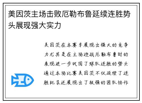 美因茨主场击败厄勒布鲁延续连胜势头展现强大实力