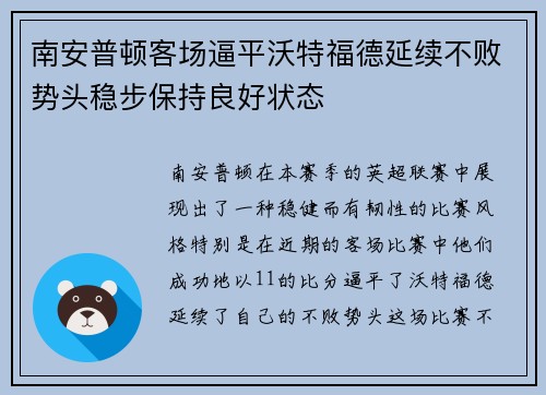 南安普顿客场逼平沃特福德延续不败势头稳步保持良好状态