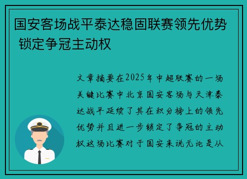 国安客场战平泰达稳固联赛领先优势 锁定争冠主动权