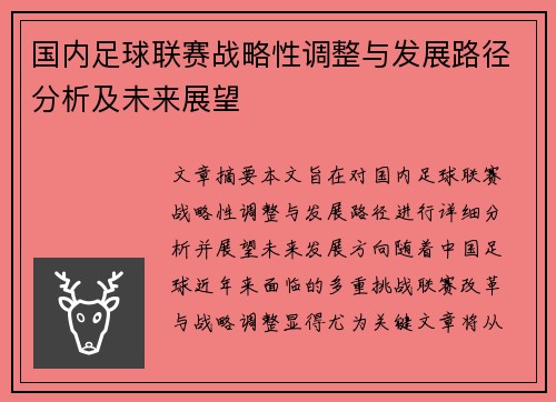国内足球联赛战略性调整与发展路径分析及未来展望