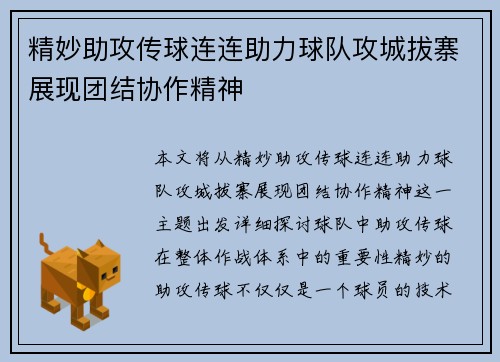 精妙助攻传球连连助力球队攻城拔寨展现团结协作精神