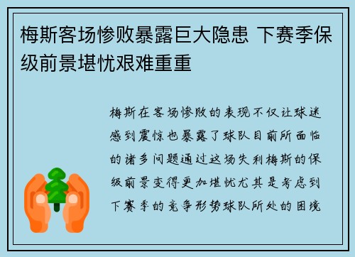 梅斯客场惨败暴露巨大隐患 下赛季保级前景堪忧艰难重重