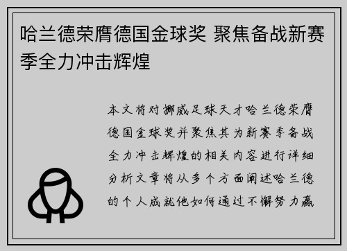 哈兰德荣膺德国金球奖 聚焦备战新赛季全力冲击辉煌