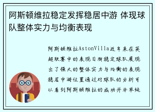 阿斯顿维拉稳定发挥稳居中游 体现球队整体实力与均衡表现