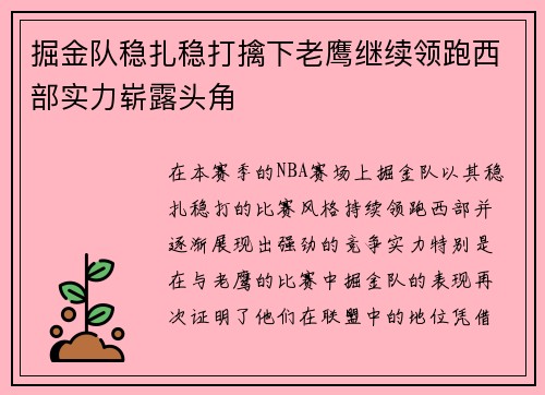 掘金队稳扎稳打擒下老鹰继续领跑西部实力崭露头角