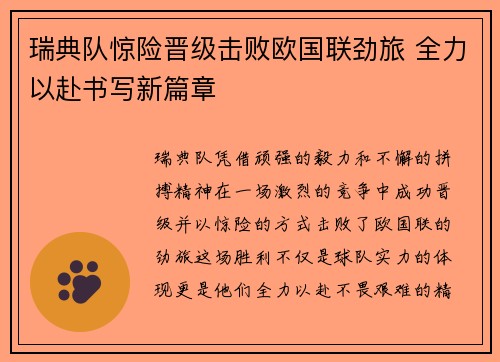 瑞典队惊险晋级击败欧国联劲旅 全力以赴书写新篇章