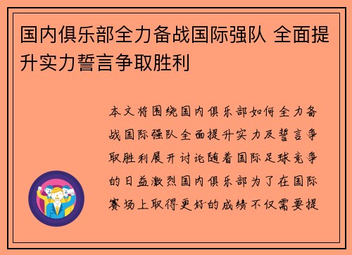 国内俱乐部全力备战国际强队 全面提升实力誓言争取胜利