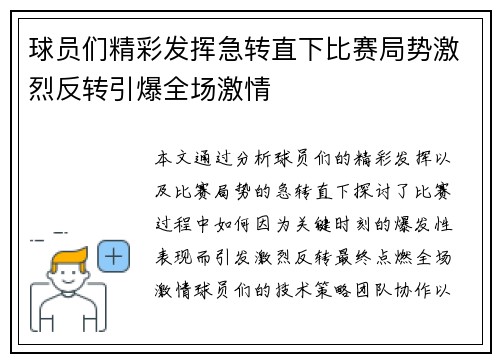 球员们精彩发挥急转直下比赛局势激烈反转引爆全场激情