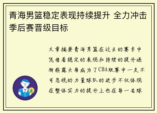 青海男篮稳定表现持续提升 全力冲击季后赛晋级目标