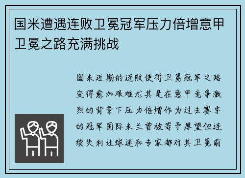 国米遭遇连败卫冕冠军压力倍增意甲卫冕之路充满挑战