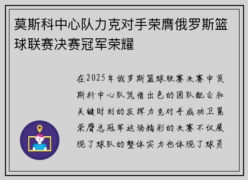 莫斯科中心队力克对手荣膺俄罗斯篮球联赛决赛冠军荣耀