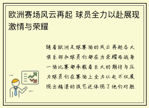 欧洲赛场风云再起 球员全力以赴展现激情与荣耀