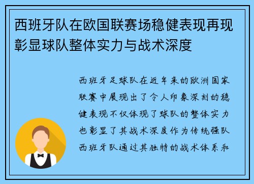 西班牙队在欧国联赛场稳健表现再现彰显球队整体实力与战术深度