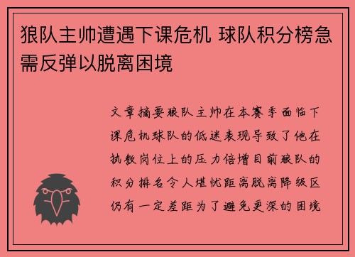 狼队主帅遭遇下课危机 球队积分榜急需反弹以脱离困境