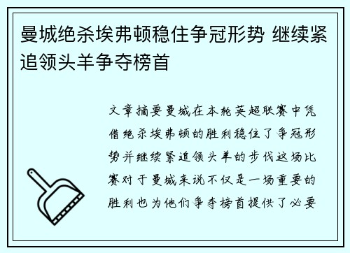 曼城绝杀埃弗顿稳住争冠形势 继续紧追领头羊争夺榜首