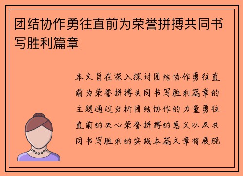 团结协作勇往直前为荣誉拼搏共同书写胜利篇章