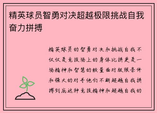 精英球员智勇对决超越极限挑战自我奋力拼搏