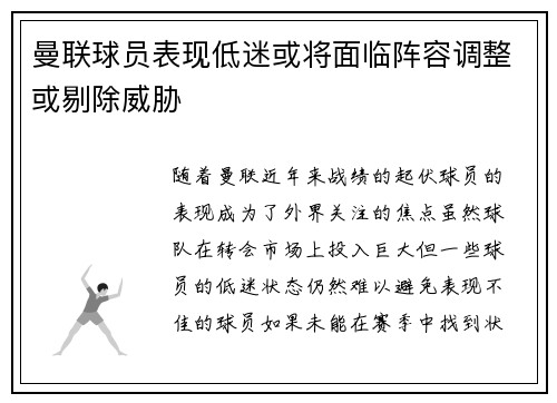 曼联球员表现低迷或将面临阵容调整或剔除威胁