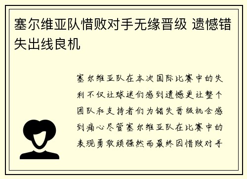 塞尔维亚队惜败对手无缘晋级 遗憾错失出线良机