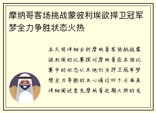 摩纳哥客场挑战蒙彼利埃欲捍卫冠军梦全力争胜状态火热