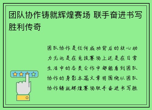 团队协作铸就辉煌赛场 联手奋进书写胜利传奇
