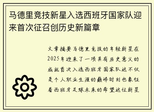 马德里竞技新星入选西班牙国家队迎来首次征召创历史新篇章
