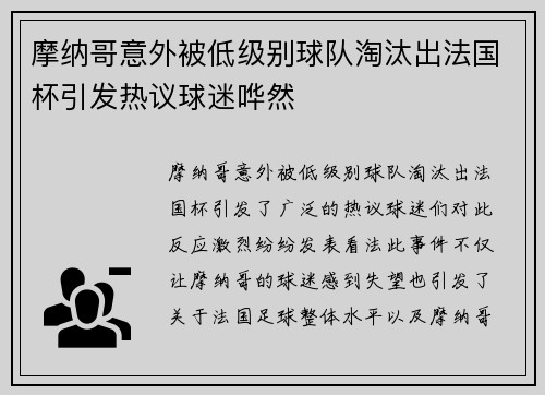 摩纳哥意外被低级别球队淘汰出法国杯引发热议球迷哗然