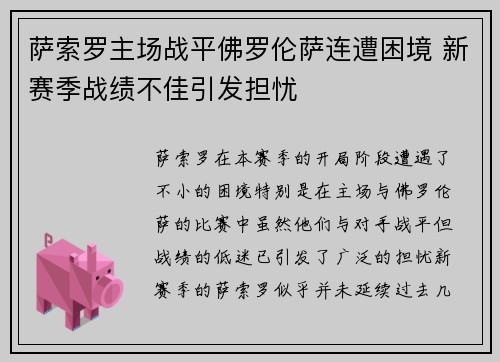 萨索罗主场战平佛罗伦萨连遭困境 新赛季战绩不佳引发担忧