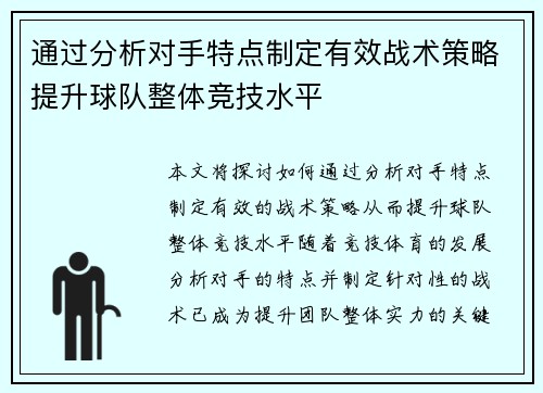 通过分析对手特点制定有效战术策略提升球队整体竞技水平